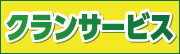 株式会社クラン
