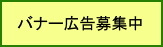 バナー広告募集中