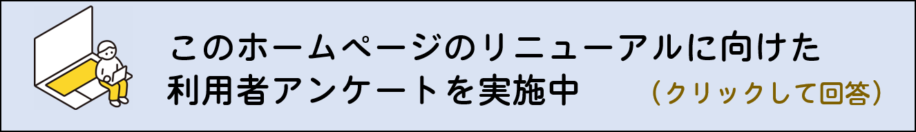 ホームページアンケート