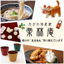 かがわ物産館　栗林庵　オンラインショップ