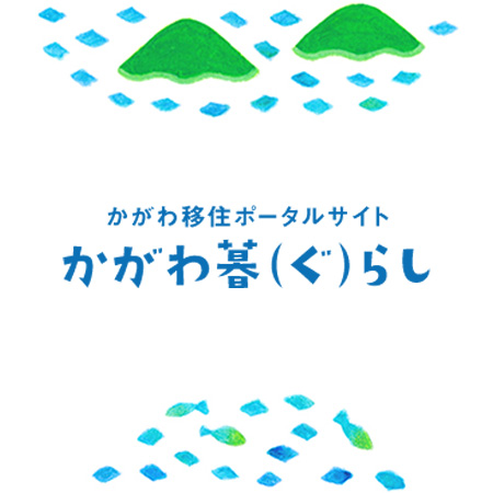 画像）かがわ移住ポータルサイト かがわ暮らし