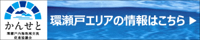 かんせと 環瀬戸エリアの情報はこちら