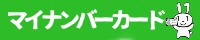 マイナンバーカードのバナー