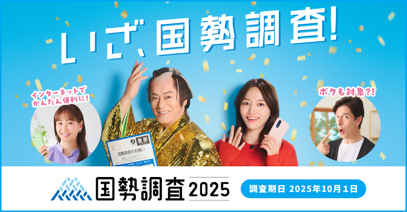 国勢調査