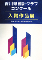「第59回香川県統計グラフコンクール入賞作品展」