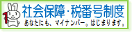 マイナンバー・国税庁