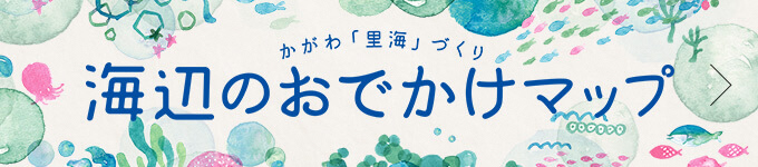 かがわの里海づくり／海辺のおでかけマップ