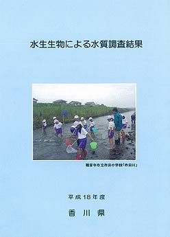 平成18年度水生生物による水質調査結果