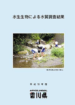 平成19年度　水生生物による水質調査結果