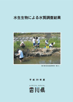 平成20年度水生生物による水質調査結果表紙
