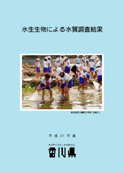 平成21年度水生生物による水質調査結果表紙