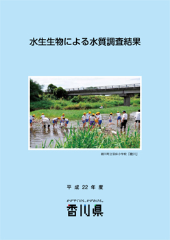 平成22年度水生生物による水質調査結果表紙