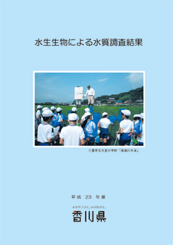 平成23年度水生生物による水質調査結果表紙