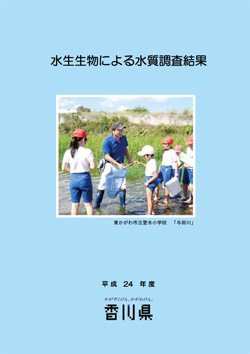 平成24年度水生生物による水質調査結果表紙