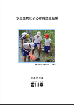 平成25年度水生生物による水質調査結果表紙