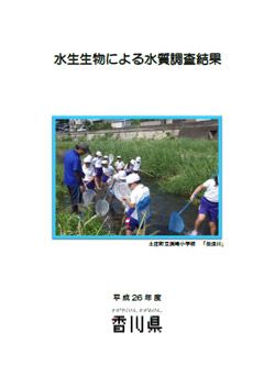 平成26年度水生生物による水質調査結果表紙