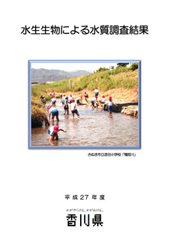 平成27年度水生生物による水質調査結果表紙
