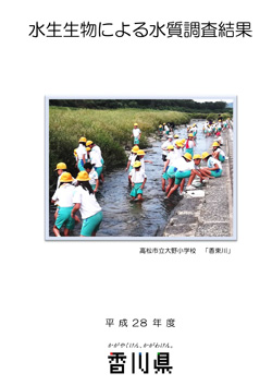 平成28年度　水生生物による水質調査結果