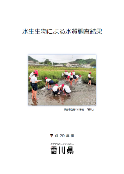 平成29年度水生生物による水質調査結果表紙