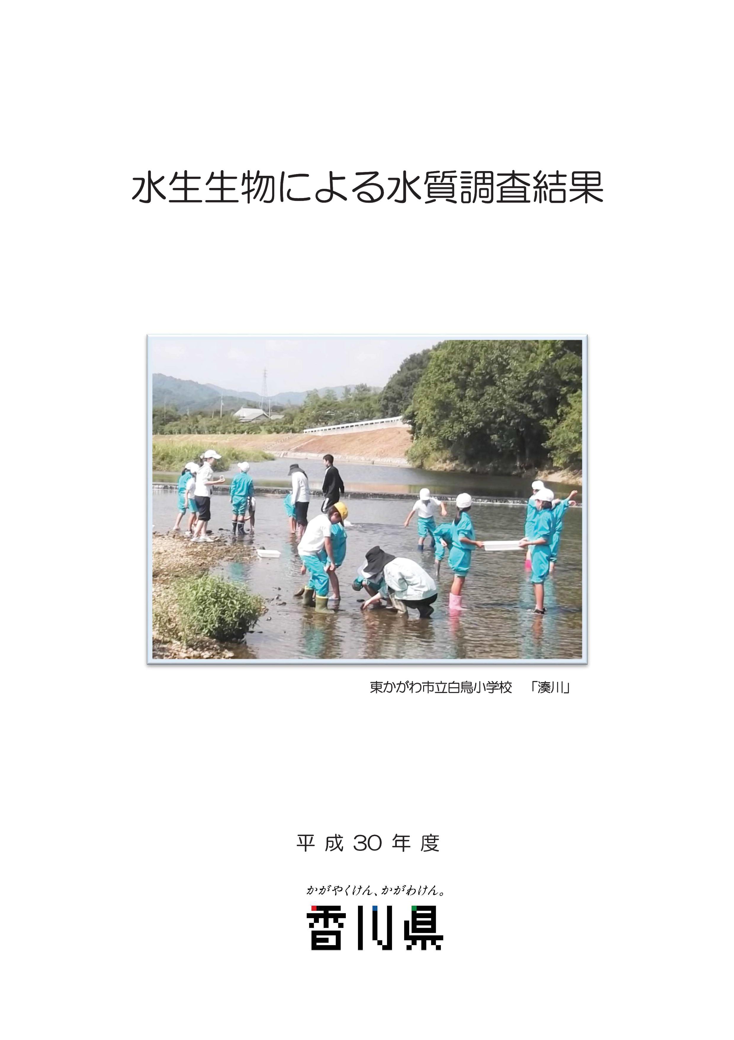 平成30年度水生生物による水質調査結果表紙