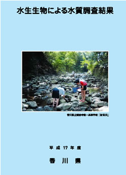 平成17年度　水生生物による水質調査結果