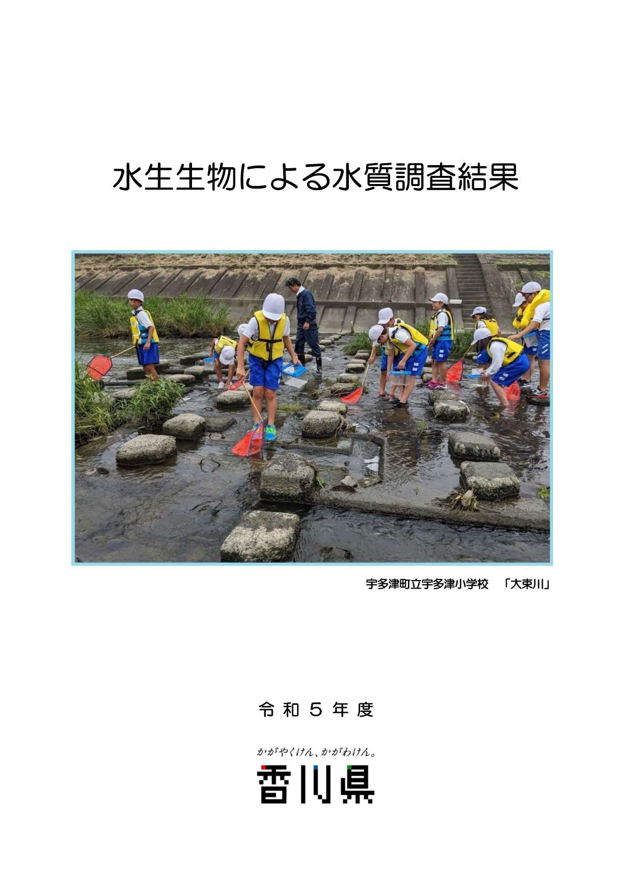 令和5年度水生生物による水質調査結果表紙