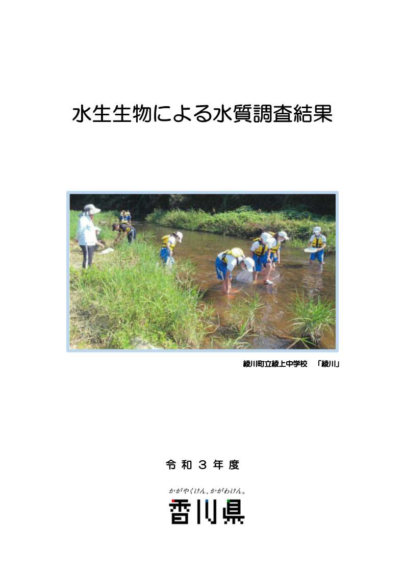 令和3年度水生生物による水質調査結果表紙