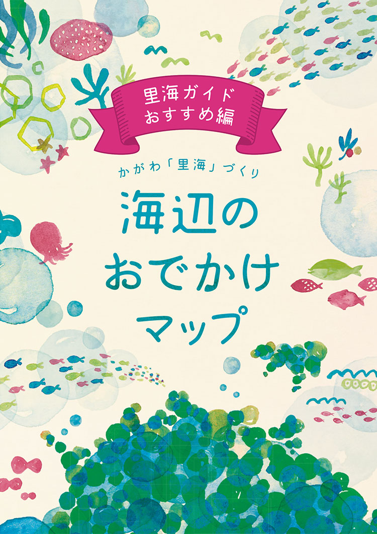 海辺のおでかけマップ 冊子　全体版