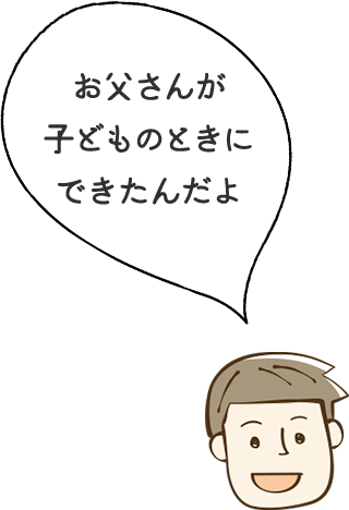 お父さんが子どものときにできたんだよ