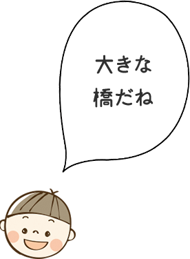 大きな橋だね