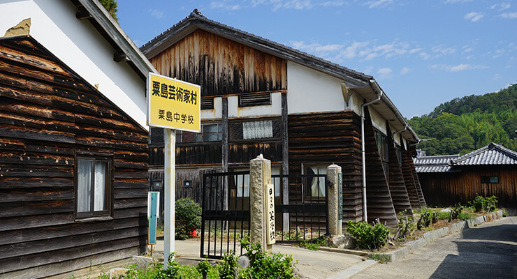 粟島芸術家村の写真