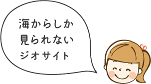 海からしか見られないジオサイト