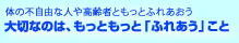 大切なのは、もっともっと「ふれあう」こと