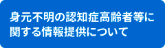 認知症高齢者などに関する情報提供について