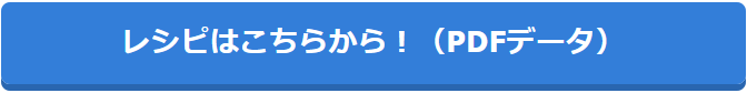 主菜のレシピはこちらから！