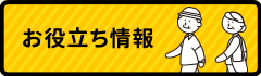 お役立ち情報