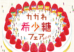 かがわ希少糖フェア