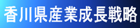 香川県産業成長戦略