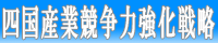 四国産業競争力強化戦略