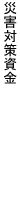 災害対策資金