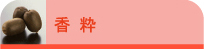 香粋