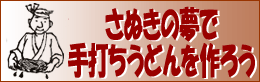 讃岐うどんを作ってみよう