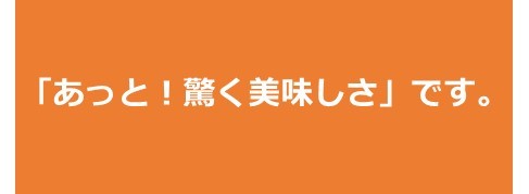 あっと！おどろくおいしさ