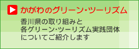 かがわ型グリーンツーリズム