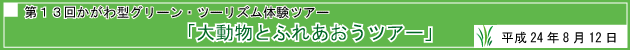 第13回かがわ型グリーン・ツーリズム体験ツアー