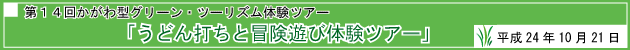 第14回かがわ型グリーン・ツーリズム体験ツアー