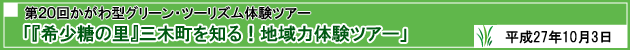 第20回かがわ型グリーン・ツーリズム体験ツアー