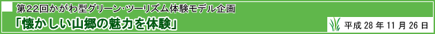第22回かがわ型グリーン・ツーリズム体験モデル企画