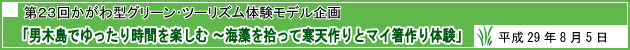 第23回かがわ型グリーン・ツーリズム体験モデル企画