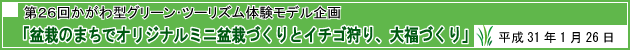 第26回かがわ型グリーン・ツーリズム体験モデル企画